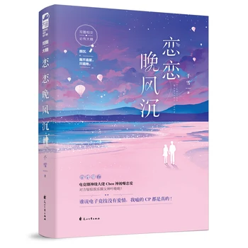 Lian Lian Feng Shen Qian Xue Parašė Jaunimo Literatūra, E-Sporto, Pramogų Ratą, Didelis Saldus Meilės, Romantiškas Romanus